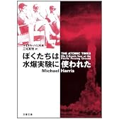 ぼくたちは水爆実験に使われた (文春文庫)