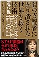 闇の支配者に握り潰された世界を救う技術 <現代編>