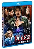 ������2 ����å�󥲡��� [Blu-ray]