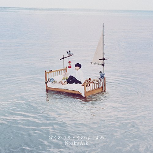 Noah's Ark (完全生産限定盤) ぼくのりりっくのぼうよみ