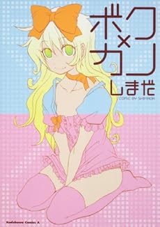 amazon: しまだ - ボク×カノ