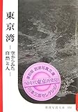 東京湾―空からみた自然と人