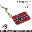 世界の国旗ストラップ(ノルウェー)【全部集めて208カ国!!世界一周気分が味わえる!?】【途上国こども支援】【1個お買い上げにつき10円を国際NGOプラン・ジャパンに寄付】【ナショナルフラッグ/National Flag】