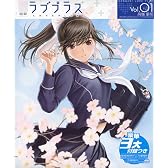 電撃ラブプラスVOL.1 高嶺愛花 2010年 4/27号 [雑誌]