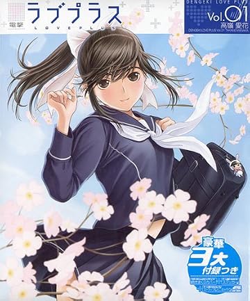 電撃ラブプラス Vol.1 高嶺愛花 2010年 4/27号 [雑誌]