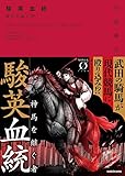 駿英血統　神馬を継ぐ者<駿英血統> (NOVEL 0)