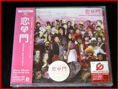 恋の門 オリジナル・サウンドトラック サントラ ASIAN DUB FOUNDATION サンボマスター 忌野清志郎 葉山たけし COMBO PIANO DATE COURSE PENTAGON ROYAL GARDEN 高橋哲也 小栗栖憲英 JACKIE & THE CEDRICS デタミネーションズ