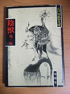 陰獣 (江戸川乱歩文庫)