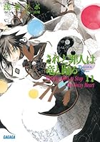 されど罪人は竜と踊る 11