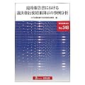 臨時報告書における議決権行使結果開示の事例分析 (別冊商事法務 No. 348)