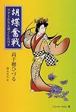 胡蝶奮戦―スターたちと過ごした日々の画像