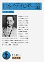 日本イデオロギー論 (岩波文庫 青 142-1)