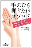 書評 手のひら押すだけメソッド (幻冬舎文庫) by katsu