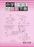 中学2年生の数学 下巻 (3)