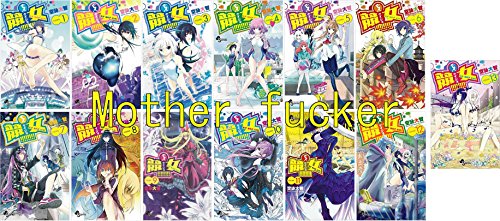 競女!!!!!!!! 1 - 最新刊 コミック セット