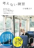 考えない練習 (小学館文庫)