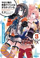 やはり俺の青春ラブコメはまちがっている。ドラマCD付き限定特装版 3