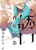 誘い　百年の恋 (花音コミックスCitaCitaシリーズ)