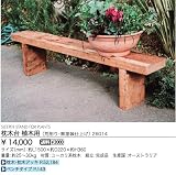 ジャービス商事 枕木台 植木用 (荒削り・無塗装仕上げ) 26014