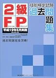 2級FP技能検定試験過去問題集―平成19年5月実施