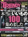 日経TRENDY(トレンディ)2016年1月号[雑誌]