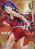 はごろも姫 上 (SPコミックス)