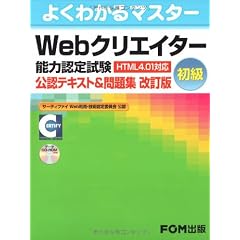 Webクリエーター能力認定試験(HTML4.01対応) <初級>公認テキスト&問題集【改訂版】 (よくわかるマスター)