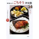 林裕人のごちそう弁当塾: プロが教えるおかず１３１レシピ
