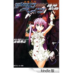 斬魔大聖デモンベイン 機神胎動 角川スニーカー文庫