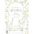 自分をひらく朝の儀式<br>あきた いねみ著　 <br>1155円<br>ISBN:9784761267599　