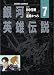 銀河英雄伝説 (7) (Animage chara comics)