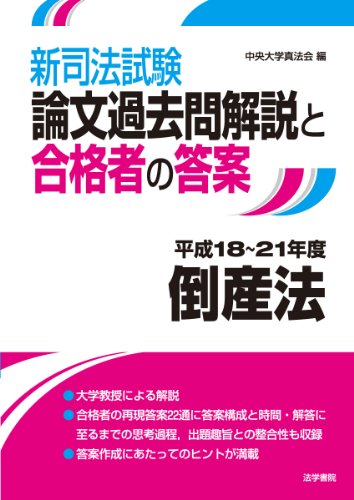 新司法試験論文過去問解説と合格者の答案 倒産法 平成18~21年度のJPEG画像