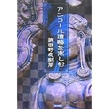 �A���R�[����Ղ��y����