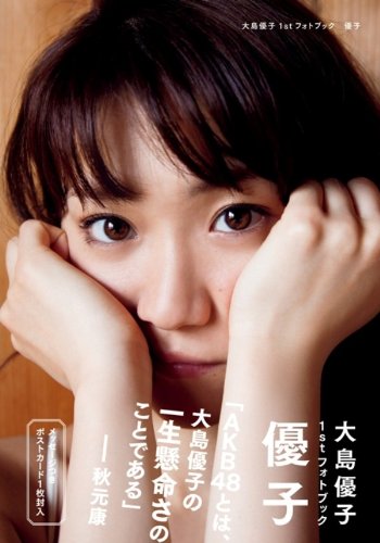 大島優子1stフォトブック 優子 (講談社 Mook)