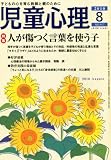 児童心理 2010年 08月号 [雑誌]