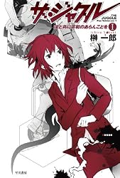 ザ・ジャグル―汝と共に平和のあらんことを〈1〉 (ハヤカワ文庫JA)