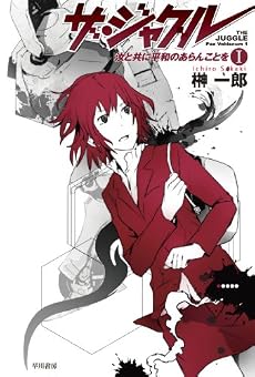 ザ・ジャグル―汝と共に平和のあらんことを〈1〉 (ハヤカワ文庫JA)