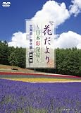 花だより ~日本彩発見~ 第一巻 北海道・東北編 [DVD]
