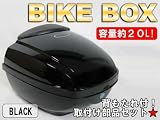 ★容量20Lバイクボックス★トップケースXDZ黒