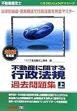不動産鑑定士 不動産に関する行政法規過去問題集〈2012年度版 上〉 (もうだいじょうぶ!!シリーズ)