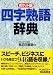 ポケット版 四字熟語辞典