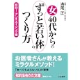 女４０代からの「ずっと若い体」のつくり方<br>満尾 正著 <br>三笠書房<br>600円<br>ISBN:9784837978930