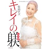 佐伯チズ キレイの躾