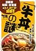 「牛丼」の謎―吉野家・松屋・すき屋のトリビア満載!!