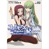 コードギアス反逆のルルーシュ公式コミックアンソロジー Que―For Boys (2) (角川コミックス・エース 179-3)