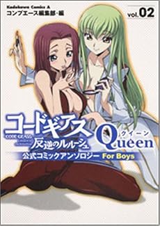 コードギアス反逆のルルーシュ公式コミックアンソロジー Que―For Boys (2) (角川コミックス・エース 179-3)
