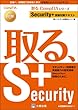 Security+受験対策テキスト (取る、CompTIAシリーズ)
