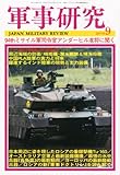 軍事研究 2010年 09月号 [雑誌]