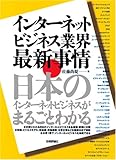インターネットビジネス業界 最新事情 ~日本のインターネットビジネスがまるごとわかる