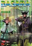 BASARA (11) (小学館文庫)